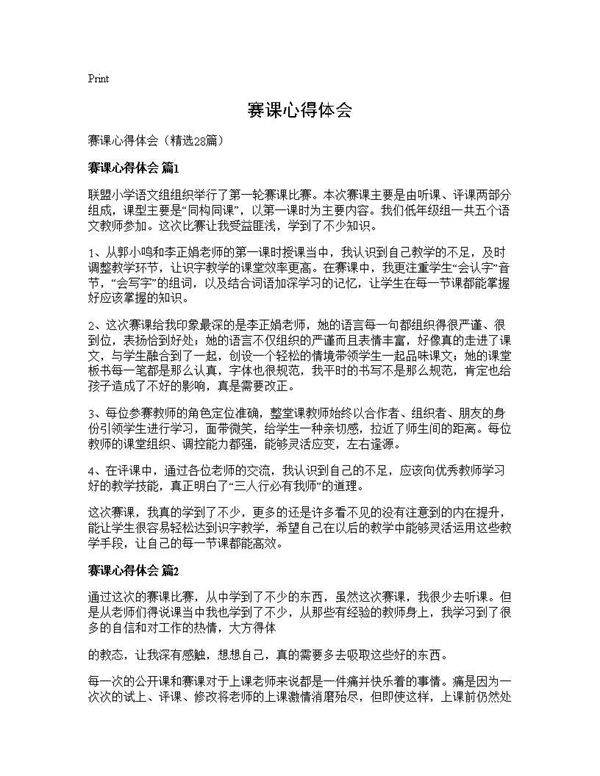 赛课心得体会28篇