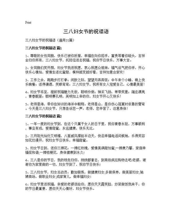 三八妇女节的祝福语31篇