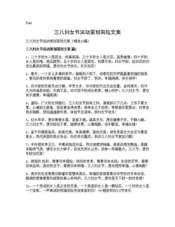 三八妇女节活动策划简短文案33篇