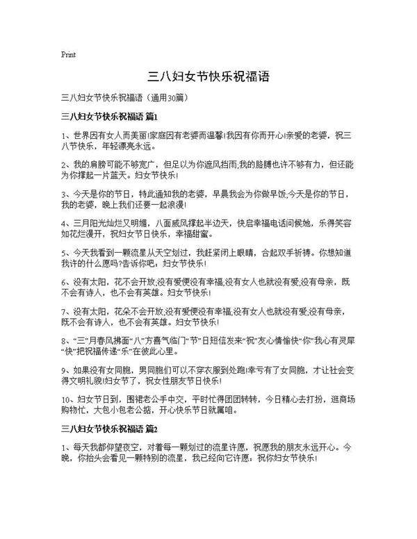 三八妇女节快乐祝福语30篇