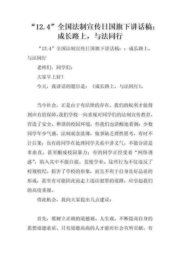 12.4全国法制宣传日国旗下讲话稿 成长路上,与法同行