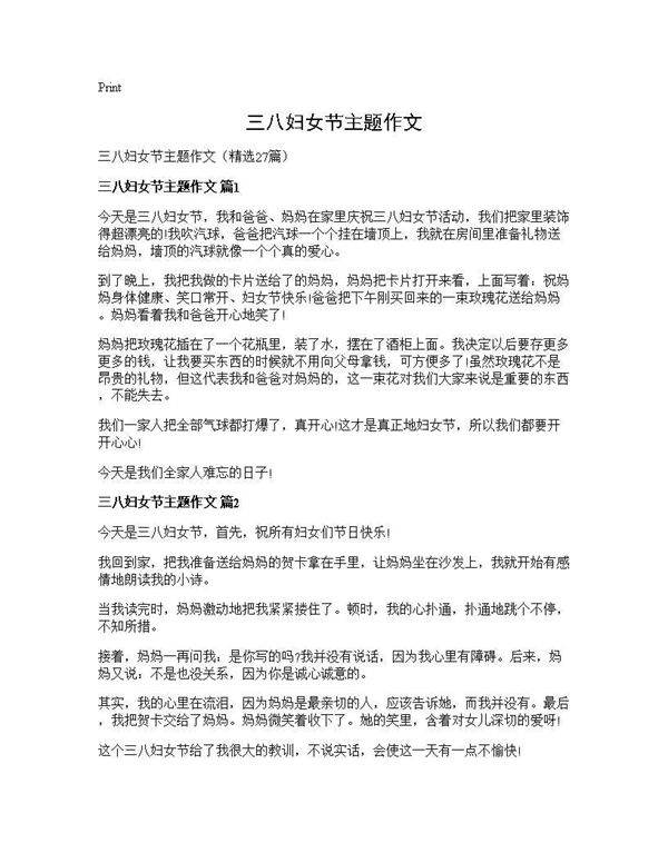 三八妇女节主题作文27篇