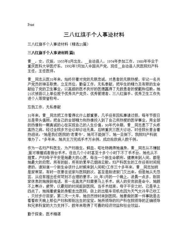三八红旗手个人事迹材料21篇