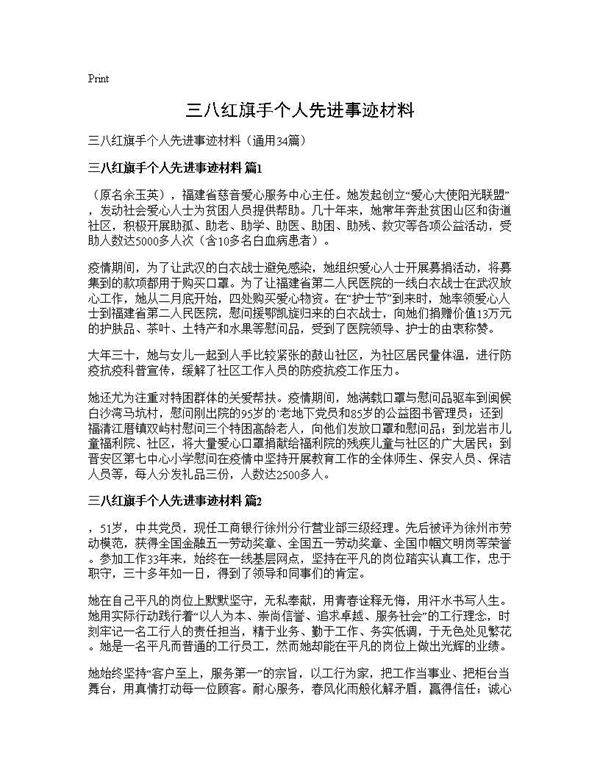 三八红旗手个人先进事迹材料34篇
