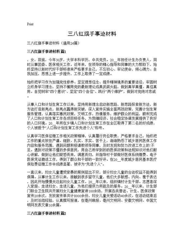 三八红旗手事迹材料24篇