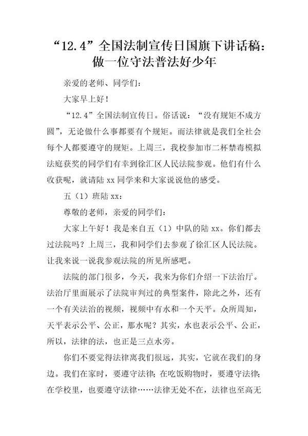 12.4全国法制宣传日国旗下讲话稿 做一位守法普法好少年