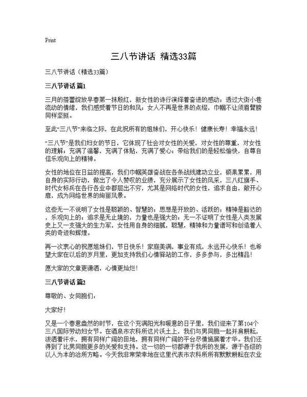 三八节讲话(精选33篇)