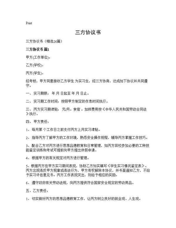 三方协议书26篇