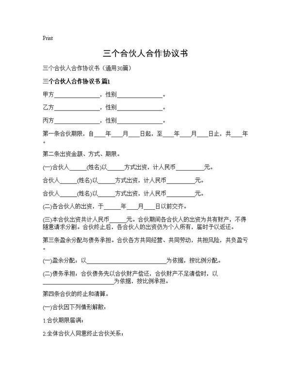 三个合伙人合作协议书30篇