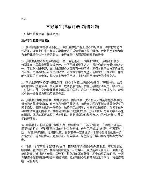 三好学生推荐评语(精选21篇)