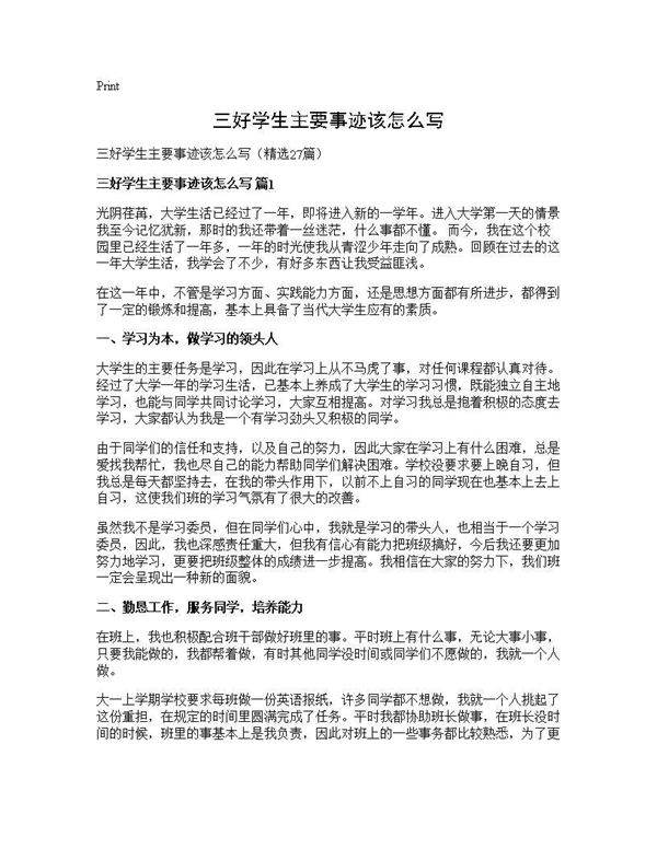 三好学生主要事迹该怎么写27篇