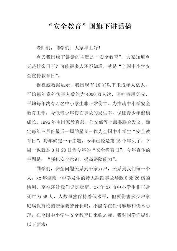 安全教育国旗下讲话稿