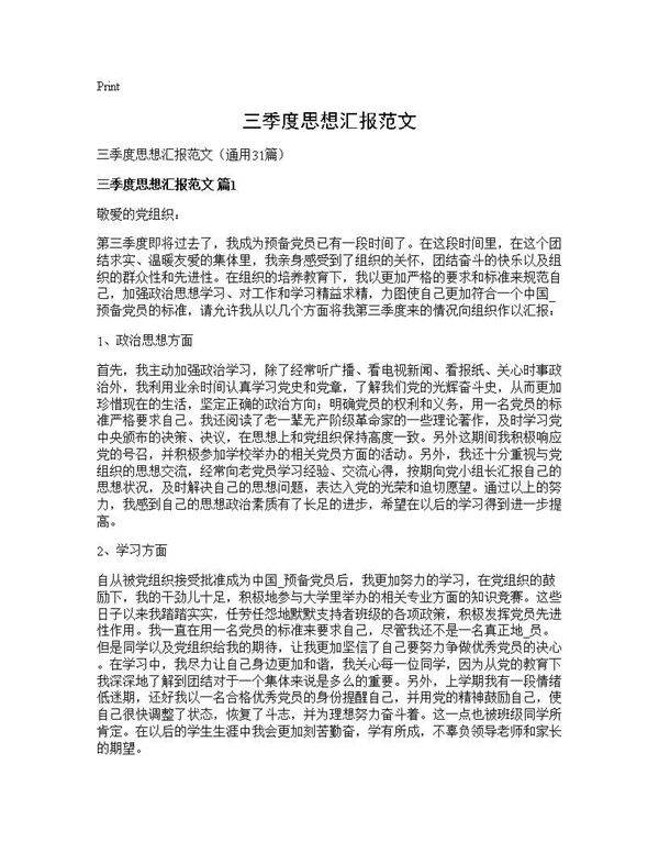 三季度思想汇报范文31篇