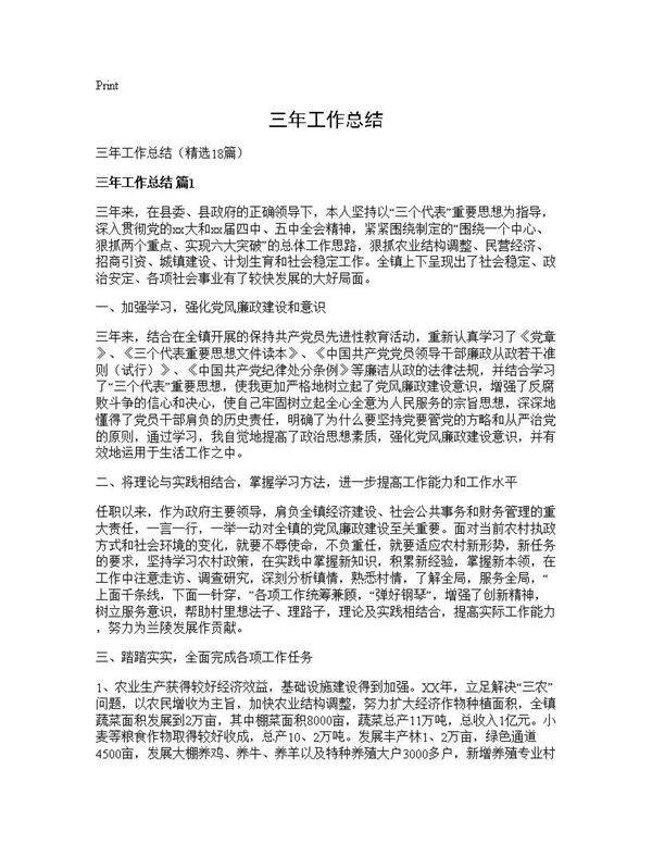 三年工作总结18篇