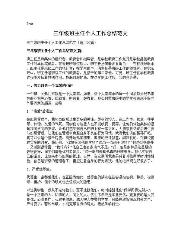 三年级班主任个人工作总结范文22篇