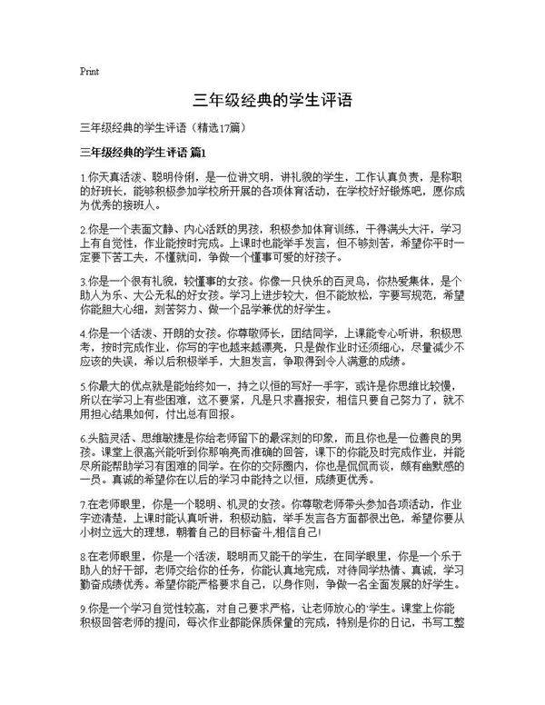 三年级经典的学生评语17篇