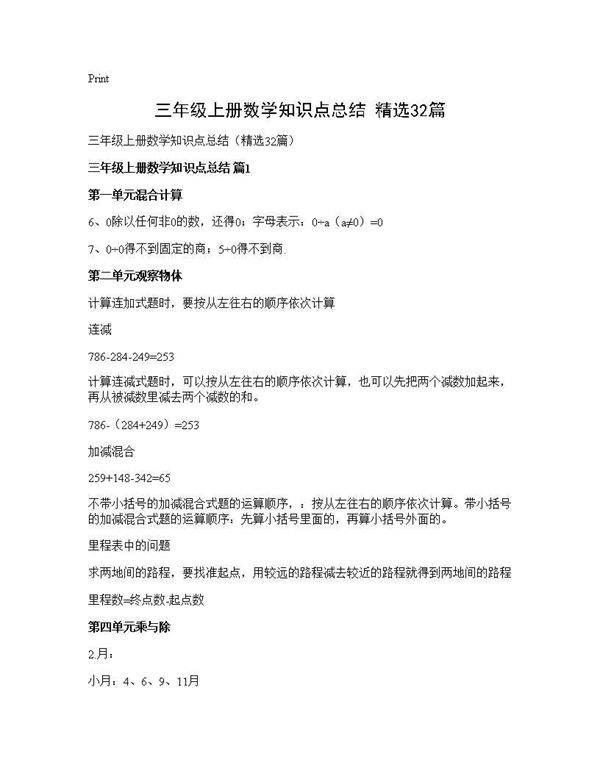 三年级上册数学知识点总结(精选32篇)