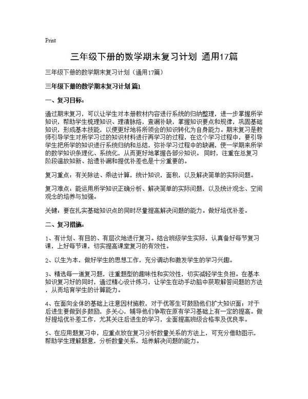 三年级下册的数学期末复习计划(通用17篇)