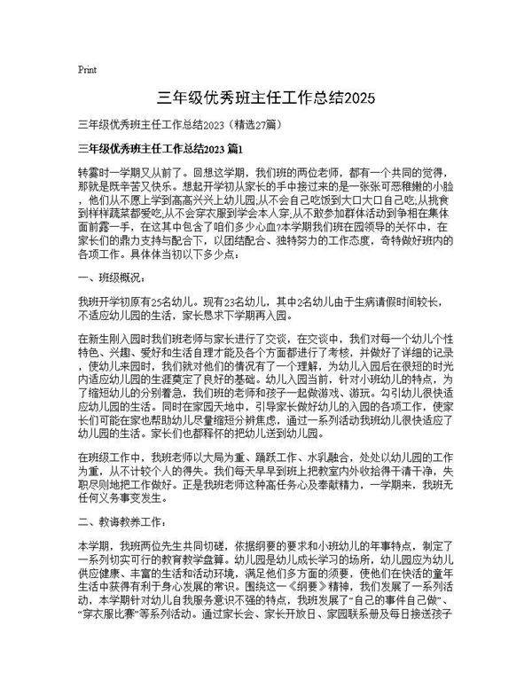 三年级优秀班主任工作总结202527篇