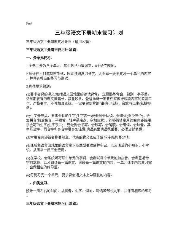 三年级语文下册期末复习计划22篇