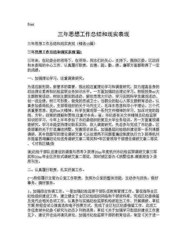三年思想工作总结和现实表现19篇