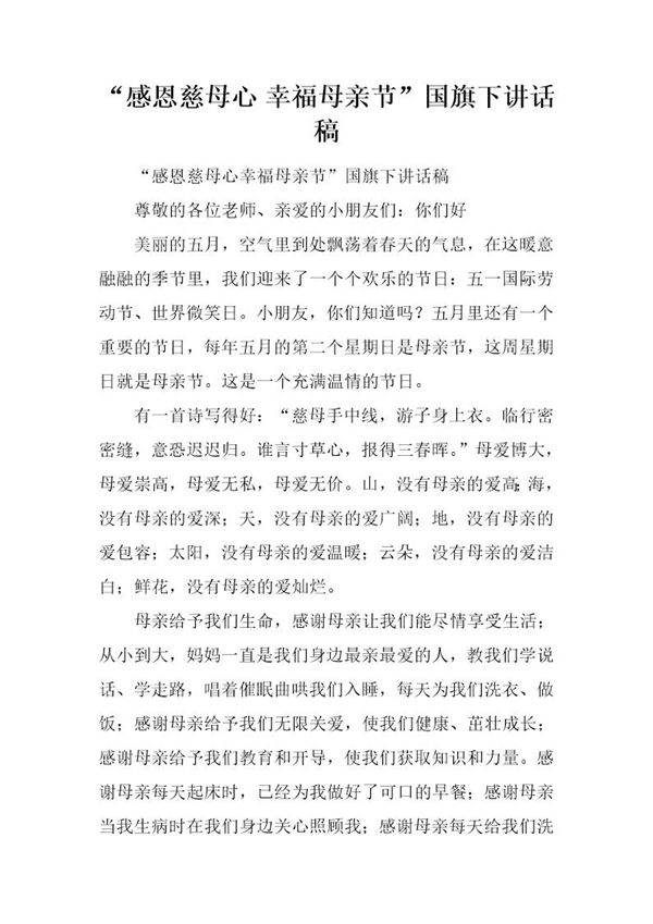 感恩慈母心 幸福母亲节国旗下讲话稿