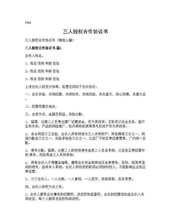 三人股权合作协议书31篇