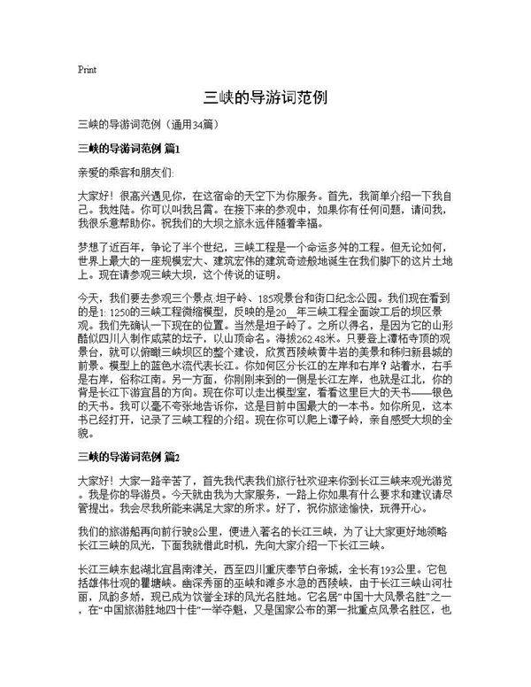 三峡的导游词范例34篇