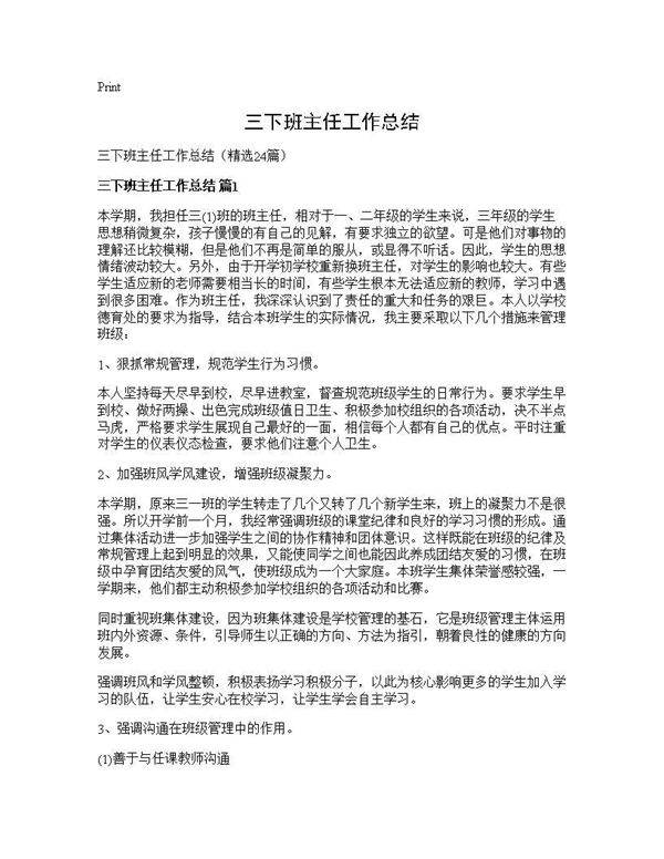 三下班主任工作总结24篇