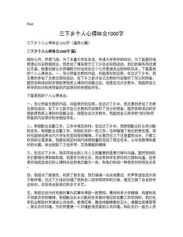 三下乡个人心得体会1000字33篇