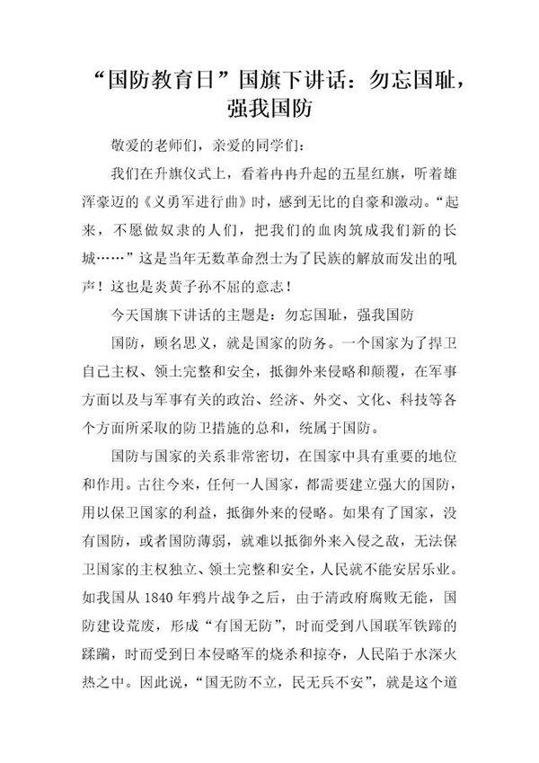 国防教育日国旗下讲话 勿忘国耻，强我国防