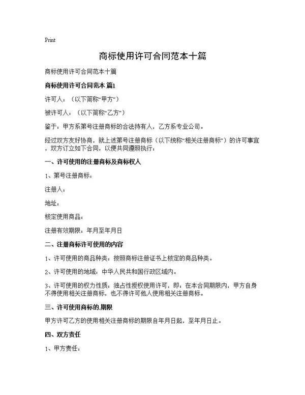 商标使用许可合同范本十篇