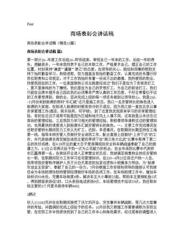 商场表彰会讲话稿15篇