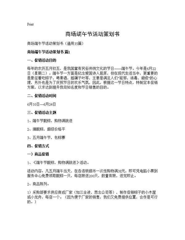 商场端午节活动策划书35篇