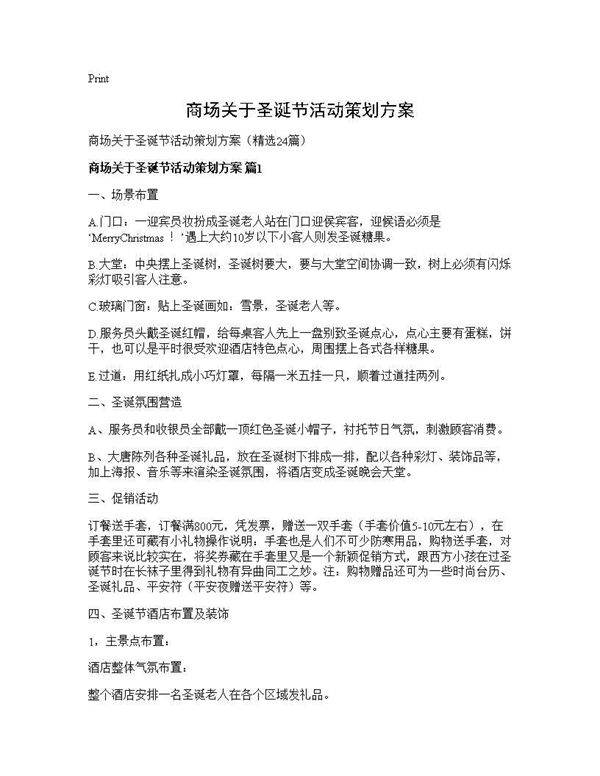 商场关于圣诞节活动策划方案24篇