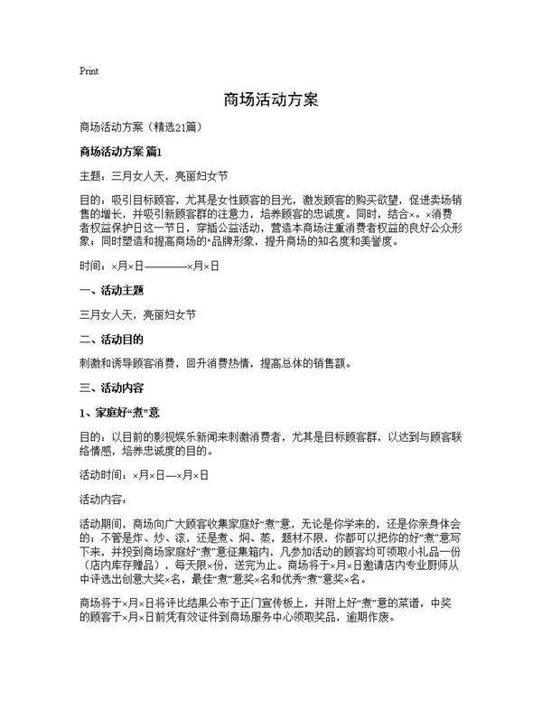 商场活动方案21篇