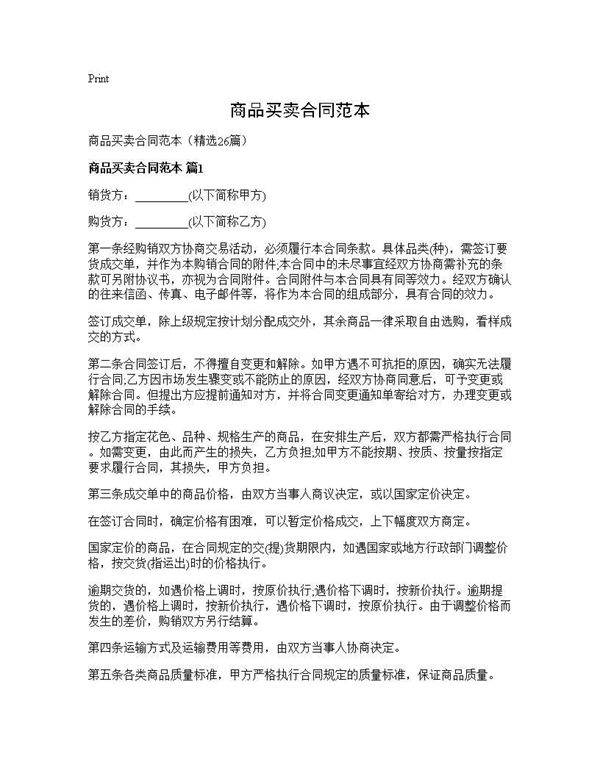 商品买卖合同范本26篇