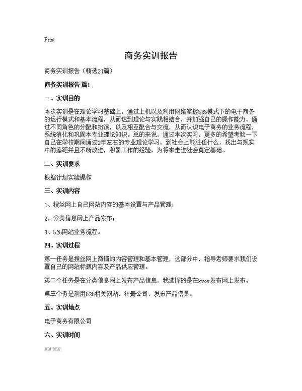 商务实训报告21篇