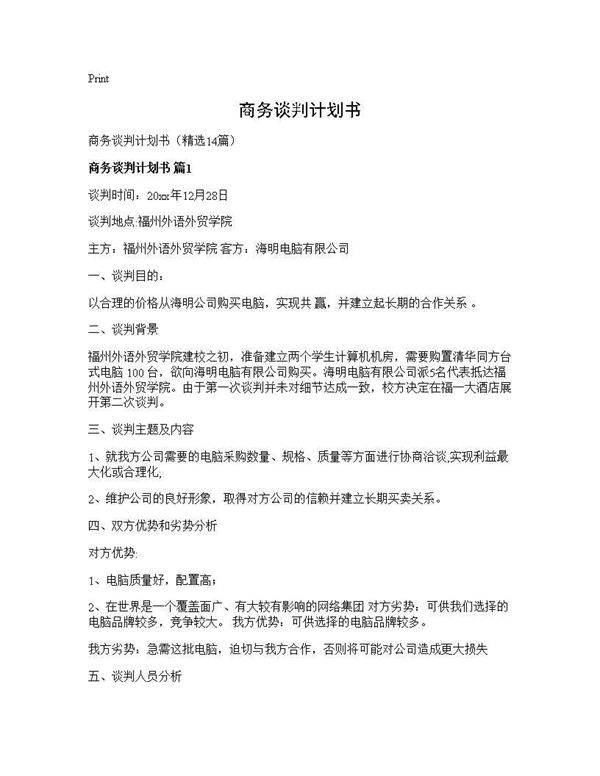 商务谈判计划书14篇