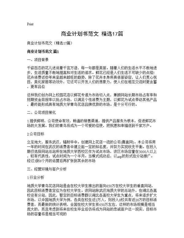 商业计划书范文(精选17篇)