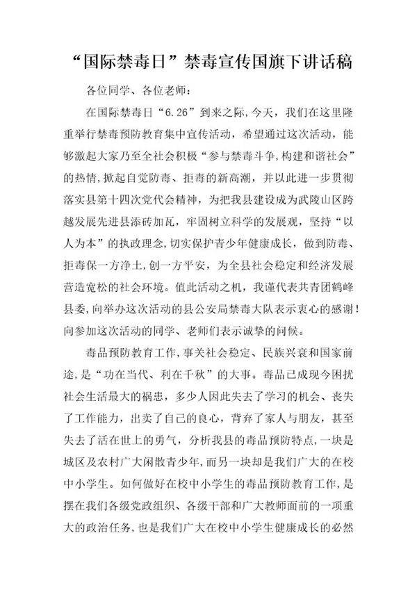 国际禁毒日禁毒宣传国旗下讲话稿