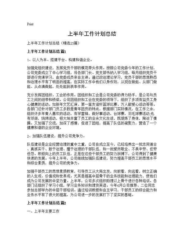 上半年工作计划总结25篇