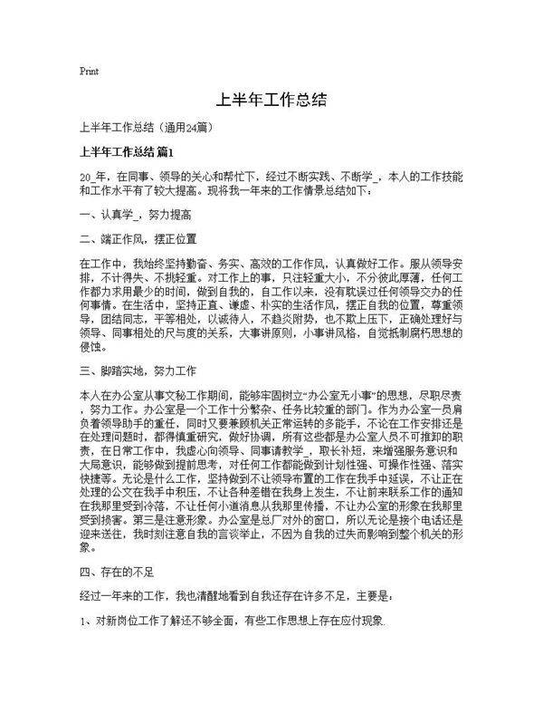 上半年工作总结24篇