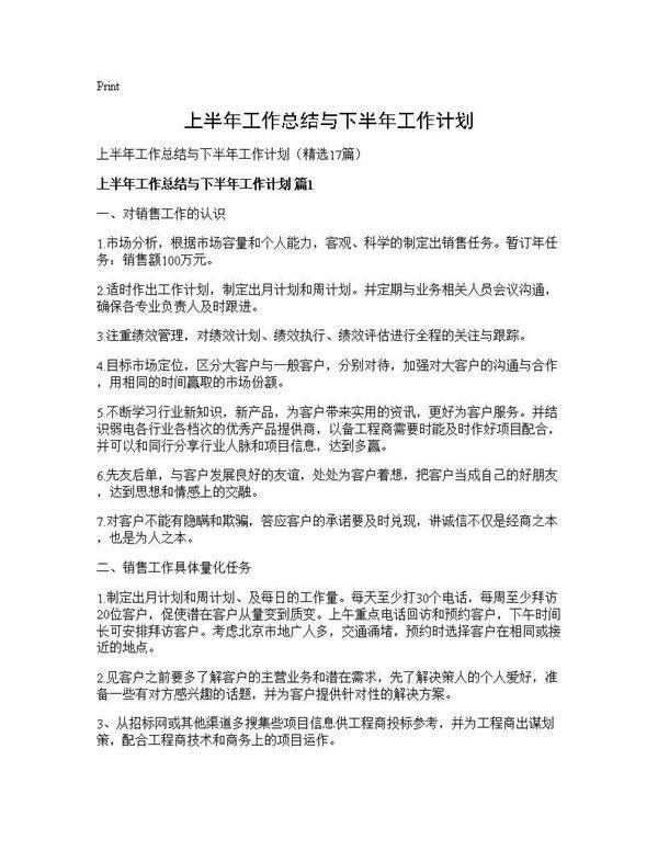 上半年工作总结与下半年工作计划17篇