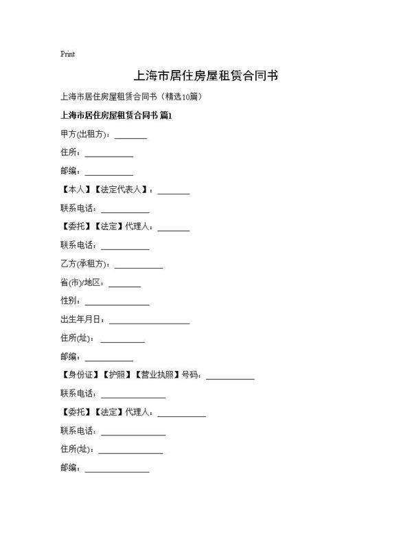 上海市居住房屋租赁合同书10篇