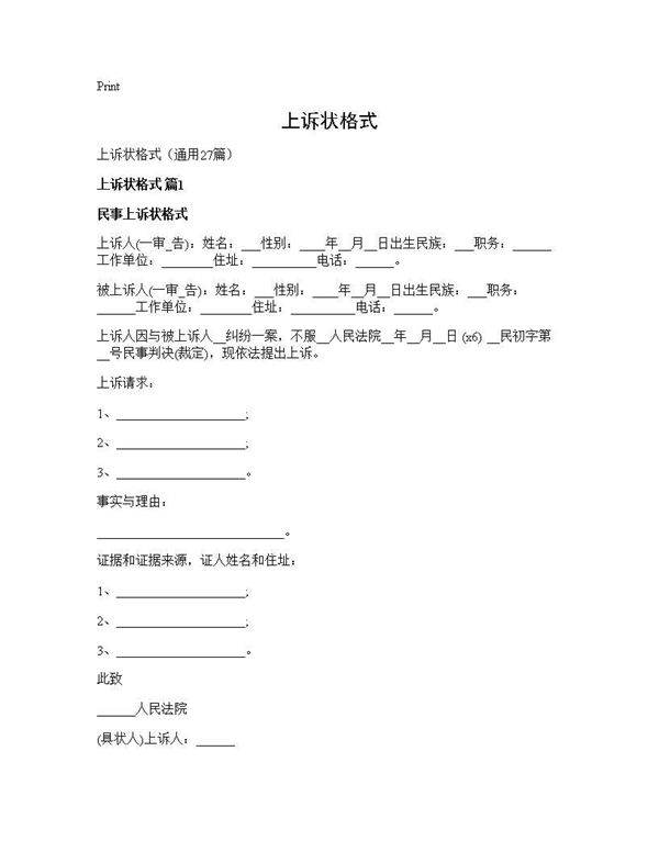 上诉状格式27篇