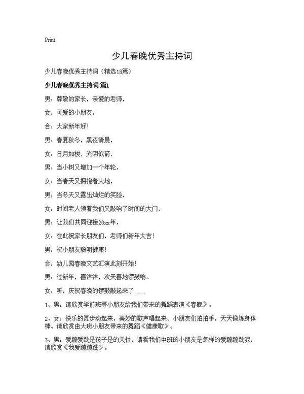 少儿春晚优秀主持词18篇