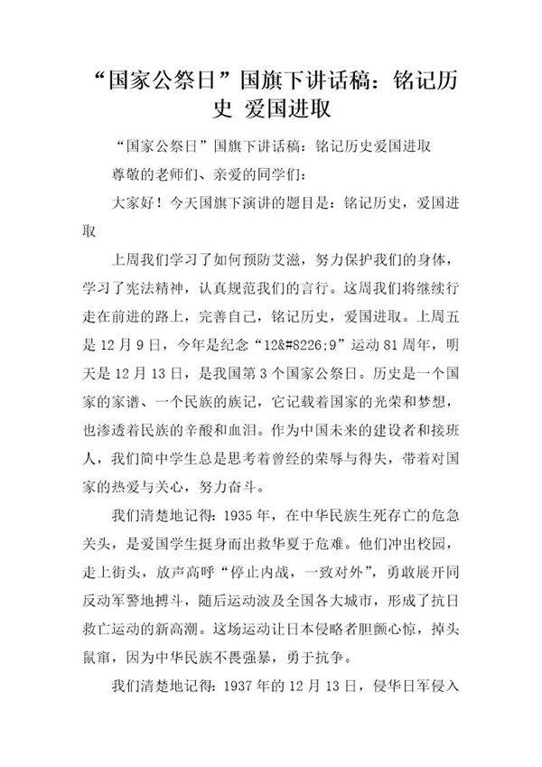 国家公祭日国旗下讲话稿 铭记历史 爱国进取