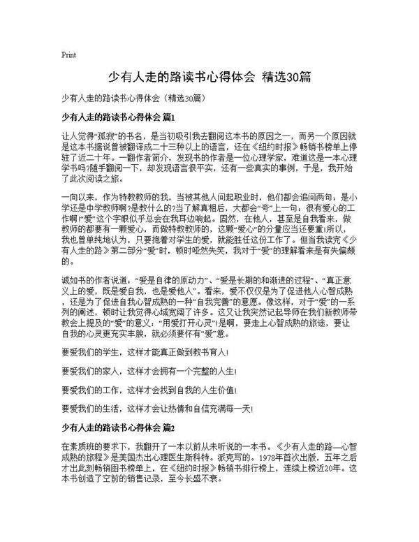 少有人走的路读书心得体会(精选30篇)