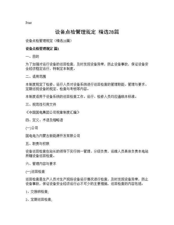 设备点检管理规定(精选28篇)